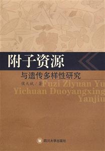 附子資源與遺傳多樣性研究 附子資源與遺傳多樣性研究