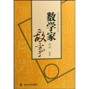 數(shù)學(xué)家的故事 數(shù)學(xué)家的故事