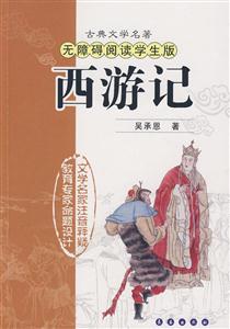 西游記無障礙閱讀學生版 西游記無障礙閱讀學生版