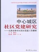中心城區社區黨建研究天津市和平區社區黨建工作解析 中心城區社區黨建研究天津市和平區社區黨建工作解析