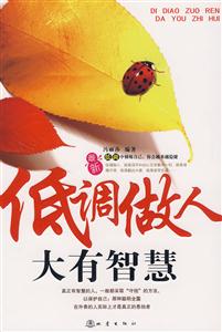 低調做人大有智慧 低調做人大有智慧