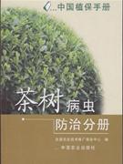 茶樹病蟲防治分冊 茶樹病蟲防治分冊