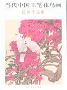 當代中國工筆鳥畫優(yōu)秀作品集 當代中國工筆鳥畫優(yōu)秀作品集