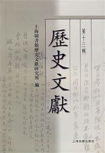 歷史文獻第十三輯 歷史文獻第十三輯
