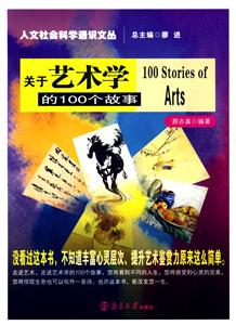 關于藝術學的100個故事 關于藝術學的100個故事