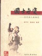 國士無雙歷代詩人詠韓信 國士無雙歷代詩人詠韓信