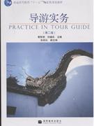 導(dǎo)游實務(wù) 導(dǎo)游實務(wù)