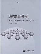 潛變量分析 潛變量分析