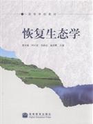 恢復(fù)生態(tài)學(xué) 恢復(fù)生態(tài)學(xué)