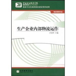 生產(chǎn)企業(yè)內(nèi)部物流運(yùn)作物流管理專業(yè) 生產(chǎn)企業(yè)內(nèi)部物流運(yùn)作物流管理專業(yè)