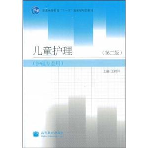 兒童護(hù)理第二版護(hù)理專業(yè)用 兒童護(hù)理第二版護(hù)理專業(yè)用