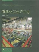 有機化工生產工藝 有機化工生產工藝