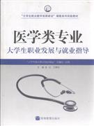 醫學類專業大學生職業發展與就業指導 醫學類專業大學生職業發展與就業指導