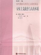 女權主義政治與人的本質 女權主義政治與人的本質
