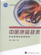 中醫康復技術康復治療技術專業用 中醫康復技術康復治療技術專業用