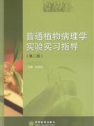 普通植物病理學實驗實習指導 普通植物病理學實驗實習指導