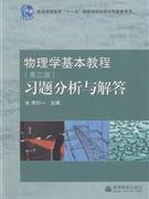 物理學基本教程習題分析與解答 物理學基本教程習題分析與解答