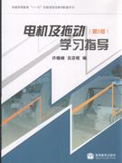 電機及拖動學習指導 電機及拖動學習指導