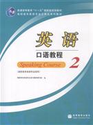 英語口語教程2 英語口語教程2