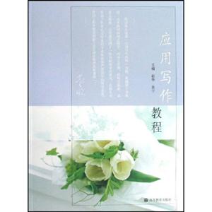 應用寫作教程 應用寫作教程