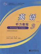 英語聽力教程3 英語聽力教程3