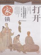 打開家鎖中國家庭治療與厭食癥的臨床研究 打開家鎖中國家庭治療與厭食癥的臨床研究