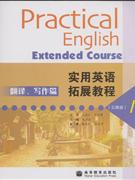 翻譯寫作篇實用英語拓展教程下 翻譯寫作篇實用英語拓展教程下