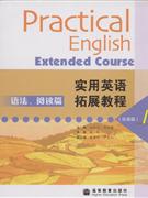 語法閱讀篇實用英語拓展教程上 語法閱讀篇實用英語拓展教程上