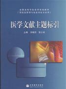 醫(yī)學(xué)文獻(xiàn)主題標(biāo)引 醫(yī)學(xué)文獻(xiàn)主題標(biāo)引