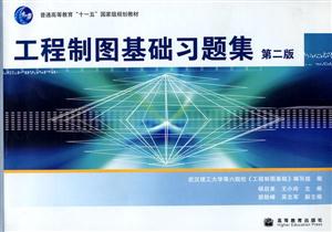 工程制圖基礎習題集 工程制圖基礎習題集