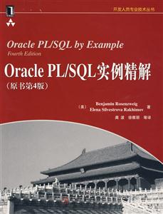 OraclePL/SQL實例精解 OraclePL/SQL實例精解