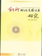 創(chuàng)新財(cái)政支農(nóng)體系研究 創(chuàng)新財(cái)政支農(nóng)體系研究