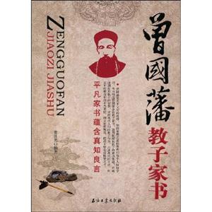 曾國(guó)藩教子家書玉凡家書蘊(yùn)含真知良言 曾國(guó)藩教子家書玉凡家書蘊(yùn)含真知良言