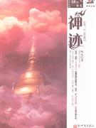 神跡 神跡