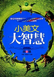 小美文大智慧 小美文大智慧