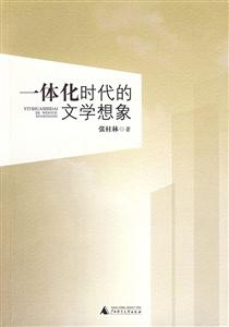 一體化時代的文學想象 一體化時代的文學想象