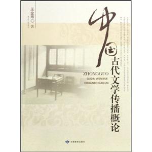 中國古代文學(xué)傳播概論 中國古代文學(xué)傳播概論