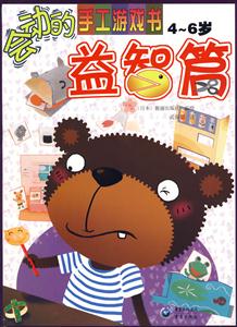 會動的手工游戲書益智篇