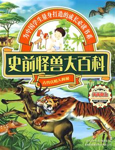 史前怪獸大百科 史前怪獸大百科