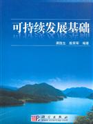 可持續發展基礎 可持續發展基礎