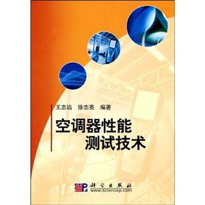 空調器性能測試技術 空調器性能測試技術