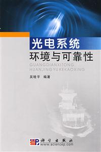 光電系統環境與可靠性 光電系統環境與可靠性