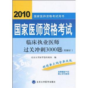 2009國家醫師資格考試臨床執業醫師過關沖刺3000題 2009國家醫師資格考試臨床執業醫師過關沖刺3000題