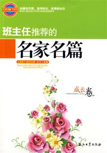 班主任推薦的名家名篇成長卷 班主任推薦的名家名篇成長卷