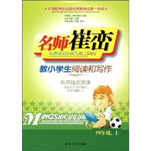 教小學生閱讀和寫作名師指點學津四年級上 教小學生閱讀和寫作名師指點學津四年級上