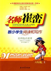 名師崔巒教小學生閱讀和寫作六年級上 名師崔巒教小學生閱讀和寫作六年級上