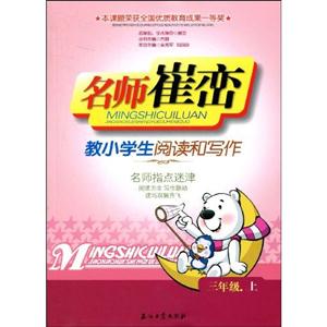 名師崔巒教小學(xué)生閱讀和寫作三年級上