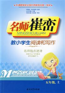 名師崔巒教小學生閱讀和寫作五年級上 名師崔巒教小學生閱讀和寫作五年級上