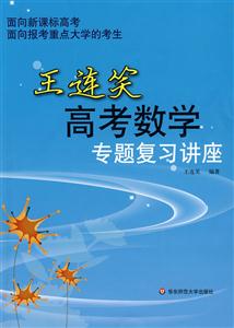 王連笑高考數(shù)學(xué)專題復(fù)習(xí)講座 王連笑高考數(shù)學(xué)專題復(fù)習(xí)講座