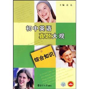 初中英語真題大觀綜合知識 初中英語真題大觀綜合知識